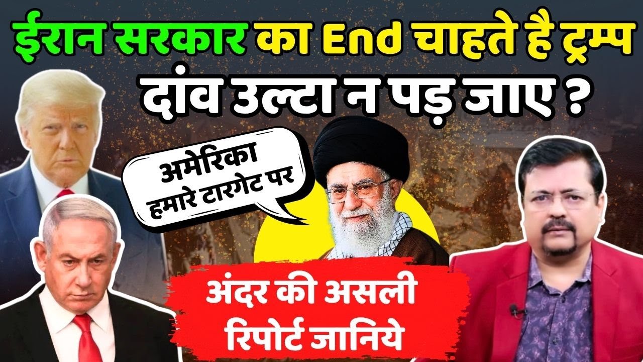 Iran Israel | ईरान सरकार का The End चाहते है ट्रम्प | कहीं दांव उल्टा न पड़ जाये | Deepak Sharma |