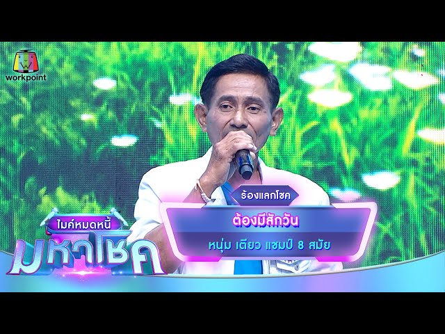 ต้องมีสักวัน - หนุ่ม เตียว | ไมค์หมดหนี้ มหาโชค
