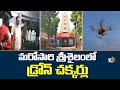 మరోసారి శ్రీశైలంలో డ్రోన్ చక్కర్లు | Drone In No Flying Zone Area | Srisailam Temple | 10TV News
