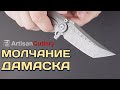 Нож складной Tacit, 8,7 см, ARTISAN CUTLERY, Китай видео продукта