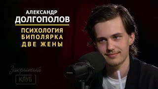 Александр Долгополов | Как жить с двумя женщинами? | Закрытый клуб podcast #2