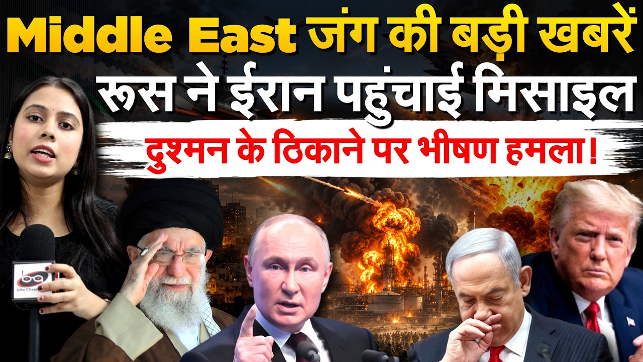 Middle East जंग की बड़ी खबरें..रूस ने ईरान पहुंचाई..मिसाइल दुश्मन के ठिकाने पर भीषण हमला!