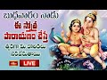 LIVE : బుధవారం నాడు ఈ స్తోత్ర పారాయణం చేస్తే త్వరగా మీ కోరికలు నెరవేరుతాయి | Bhakthi TV Special Live