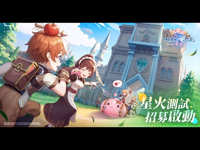 《RO仙境傳說：世界》今日開啟限量封測 搶先備戰首款大世界RO！
