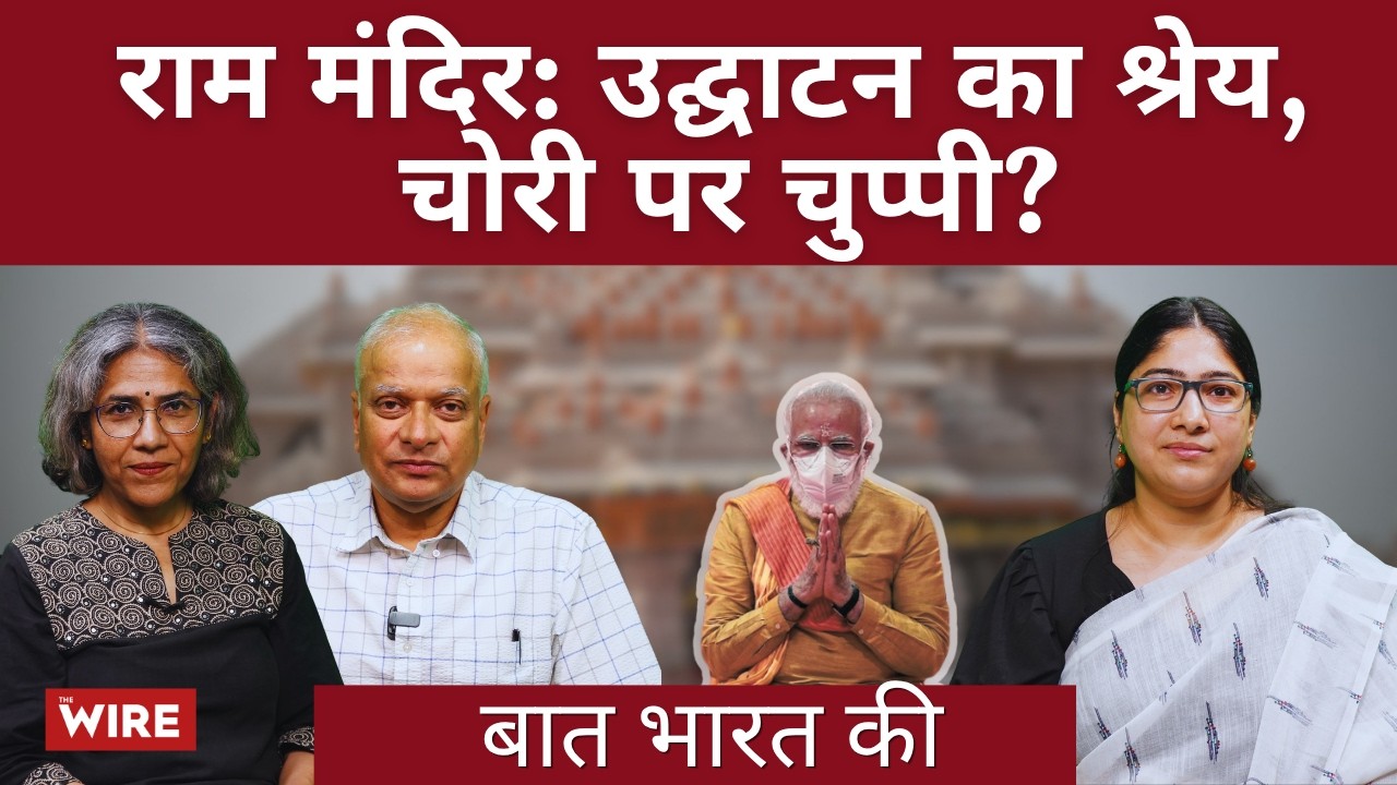 राम मंदिर: उद्घाटन का श्रेय, चोरी पर चुप्पी? | Baat bharat ki