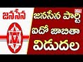 Jana Sena Party Candidates Fifth List Released- Pawan Kalyan