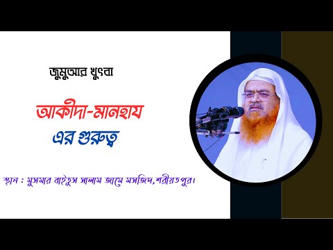 আকীদা-মানহায এর গুরুত্ব