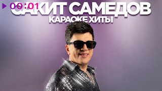 Сакит Самедов — Караоке Хиты | Альбом | 2024