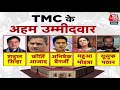 TMC Candidate First List: Loksabha Election के लिए TMC ने अपने उम्मीदवारों की लिस्ट जारी की | AajTak