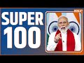 Super 100: PM Modi | Rahul Gandhi | Lalu Yadav | JP Nadda | Election 2024 | NDA Vs INDIA | Top 100
