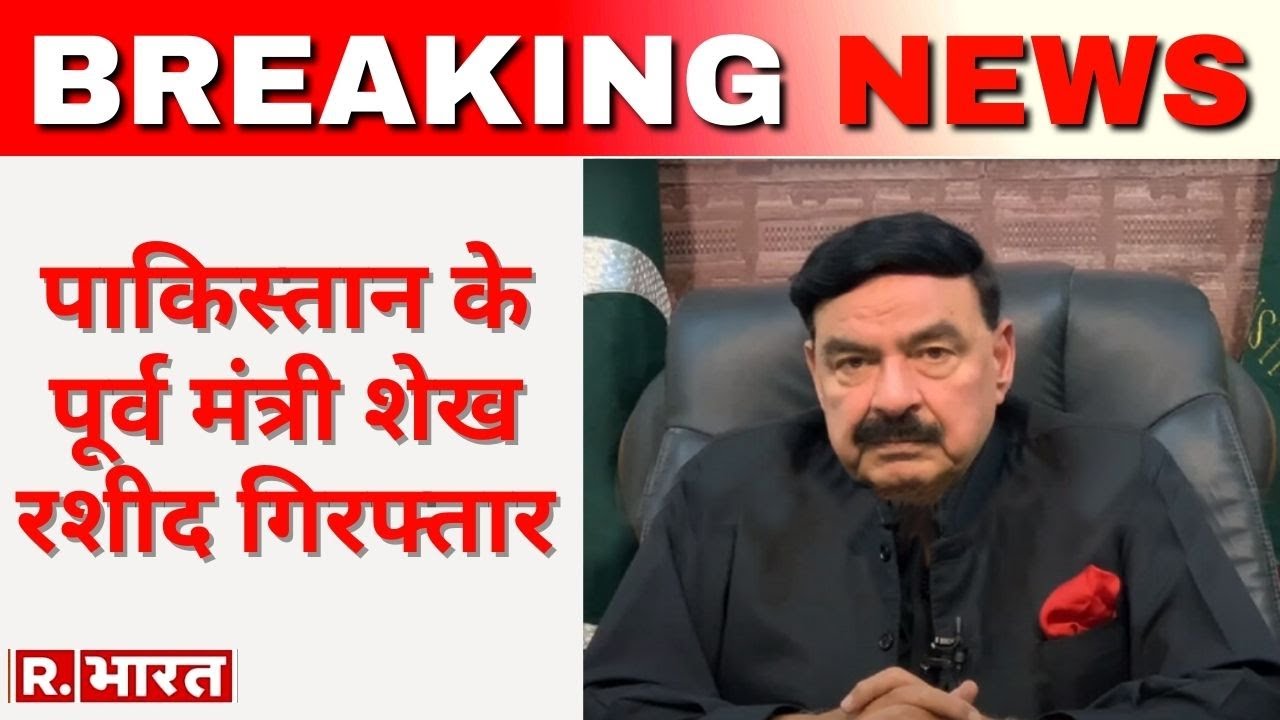 Pakistan News: पाकिस्तान के पूर्व गृह मंत्री Sheikh Rashid गिरफ्तार, जानिए वजह | Latest Hindi News