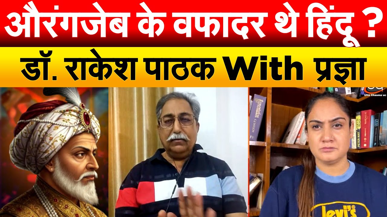 औरंगजेब के वफादर थे हिंदू ? डॉ. राकेश पाठक With प्रज्ञा