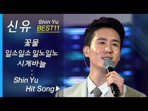 신유 인기곡 노래모음 (11곡 연속듣기) Shin Yu Best11 꽃물 + 나쁜남자 + 시계바늘 + 여보여보 외