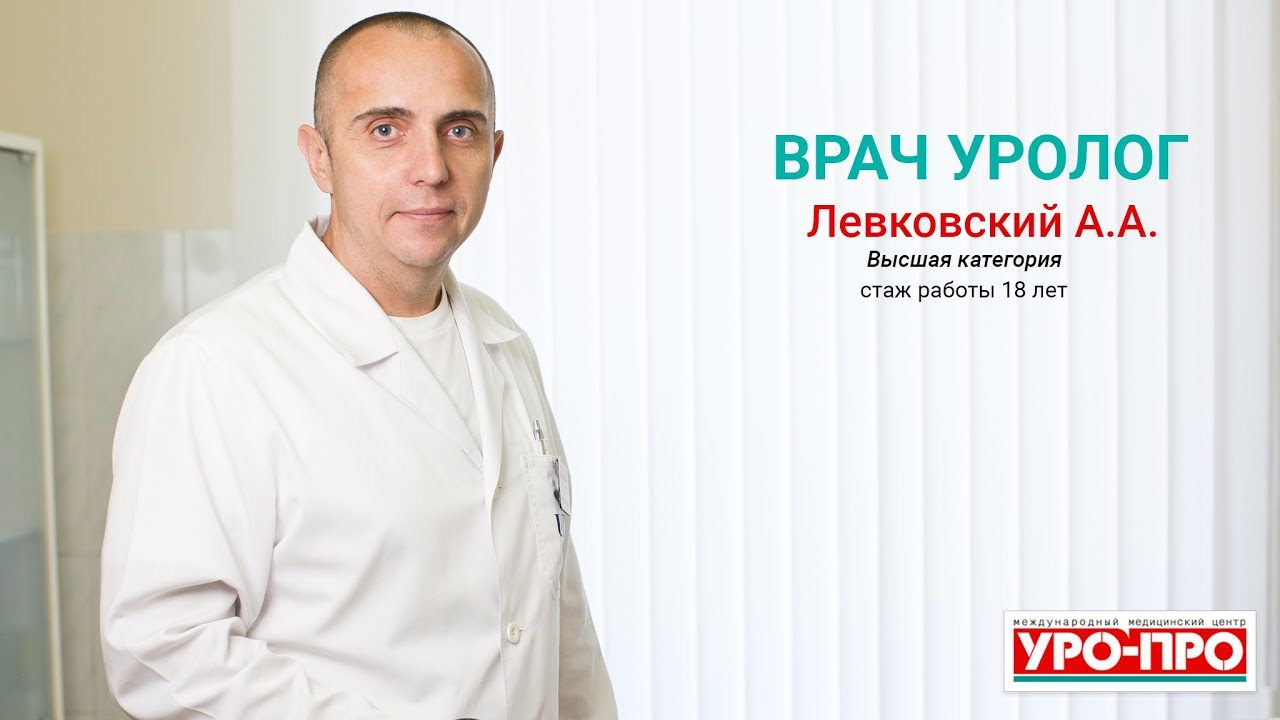 Уро про врачи. Врач уролог. Уролог врач уролог. Врач уролог Левковский. Уро.