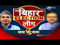 Lok Sabha Elections 2024 | बिहार इलेक्शन लीग देखें - बाबाVsबाबा आज शाम 7:30 बजे | NDTV इंडिया पर  - 00:00 min - News - Video