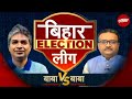 Lok Sabha Elections 2024 | बिहार इलेक्शन लीग देखें - बाबाVsबाबा आज शाम 7:30 बजे | NDTV इंडिया पर