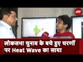 IMD ने 16 राज्यों में जारी की Heatwave की चेतावनी, Voting पर पड़ेगा असर ? | Lok Sabha Election