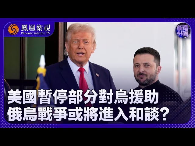 《新聞今日談》美國暫停部分對烏援助 俄烏戰爭或將進入和談？｜泰柬矛盾持續升級！雙方是在打嘴仗還是真的會陷入戰爭？｜20250703 #鳳凰衛視