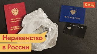 Личное: Неравенство российского общества. Колоссальный разрыв между бедными и богатыми / @Максим Кац