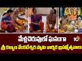 మేళ్ల‌చెరువులో ఘనంగా శ్రీ కళ్యాణ వేంకటేశ్వర స్వామి వార్షిక బ్రహ్మోత్సవాలు | Mellacheruvu | 10TV