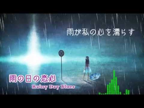 【Koji's Original Song】 雨の日の恋心 Rainy Day Blues 【Sasara Sings】