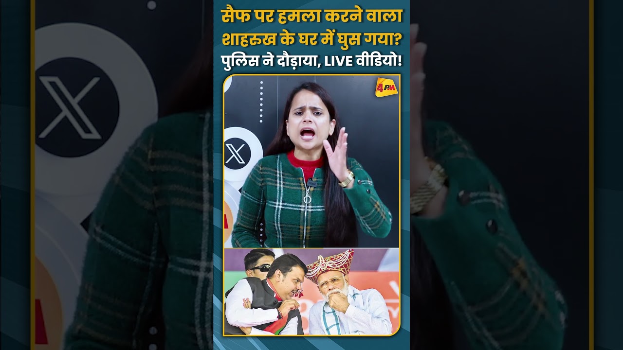 सैफ पर हमला करने वाला शाहरुख के घर में घुस गया? पुलिस ने दौड़ाया, LIVE वीडियो! #shorts #short