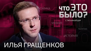 Плата россиян за СВО, выборы и оппозиция, «пацанизация» политики, занавес снаружи / Илья Гращенков