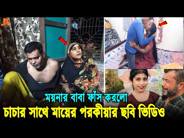 যেভাবে ধরা খায় ময়'নার জা'নোয়ার চাচা! ভাবির সাথে প'রকিয়ার টের পাওয়ায় যেভাবে মা/রা হয় ম'য়নাকে। Moina