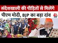 PM Modi In Bengal: संदेशखाली की पीड़ितों का दर्द सुनेंगे आज PM Modi, TMC के खिलाफ BJP का बड़ा दांव