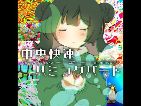 中央快速ハミングバード(ケンカイヨシのエーイ↑ReMix)/大石理乃