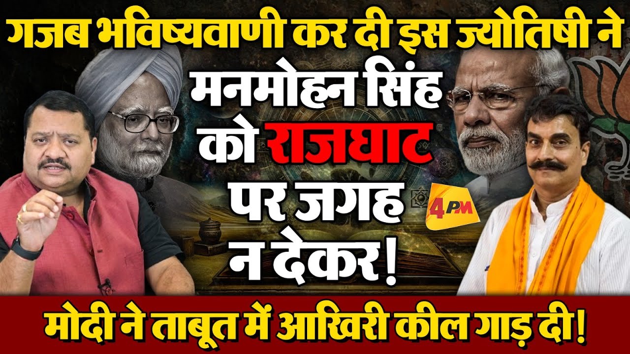 मनमोहन की मौत पर अभद्रता करके फंसे मोदी, देश से लेकर विदेश में कालिख पुत गई ॥ Jyotish ॥ Modi