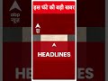 Top Headlines | देखिए इस घंटे की तमाम बड़ी खबरें | Rajya Sabha Elections 2024 | #abpnewsshorts  - 01:00 min - News - Video