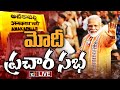 LIVE: PM Modi Public Meeting At Anakapalle | అనకాపల్లిలో మోదీ | AP Elections 2024 | 10tv