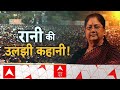 Vasundhara Raje: अंगुली वाला बयान, वसुंधरा क्यों हैं परेशान ? Rajasthan | Breaking News | BJP