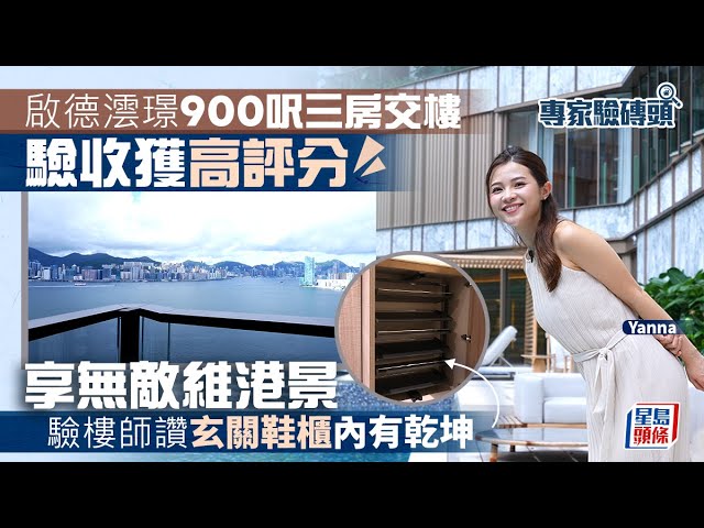 啟德澐璟900呎三房交樓 驗收獲高評分 享無敵維港景 驗樓師讚玄關鞋櫃內有乾坤｜專家驗磚頭