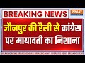 Breaking Mayawati: जौनपुर की रैली से कांग्रेस पर मायावती का निशाना | Jaunpur Rally | Mayawati | 2024