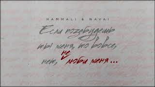 HammAli & Navai — Не люби меня ( 2020 )