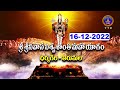 Sri Srinivasa Viswasanthi Mahayagam || Dharmagiri || Tirumala || 7Pm || 16-12-2022 || SVBC TTD