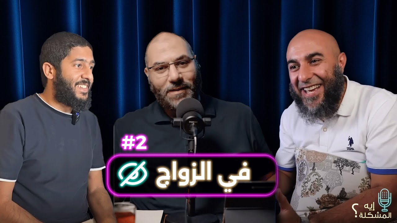 إيه المشكلة في الزواج ح2 ؟