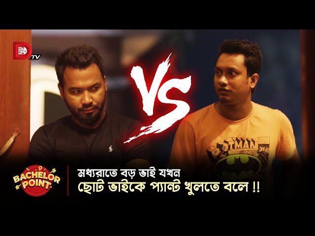 মধ্যরাতে বড় ভাই যখন ছোট ভাইকে প্যান্ট খুলতে বলে !!