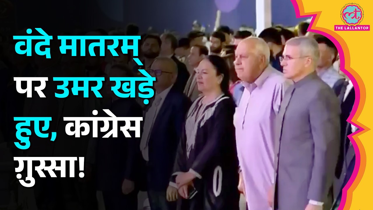 Vande Mataram: Congress की Omar Abdullah से कैसी शिकायत? BJP | K.C. Venugopal