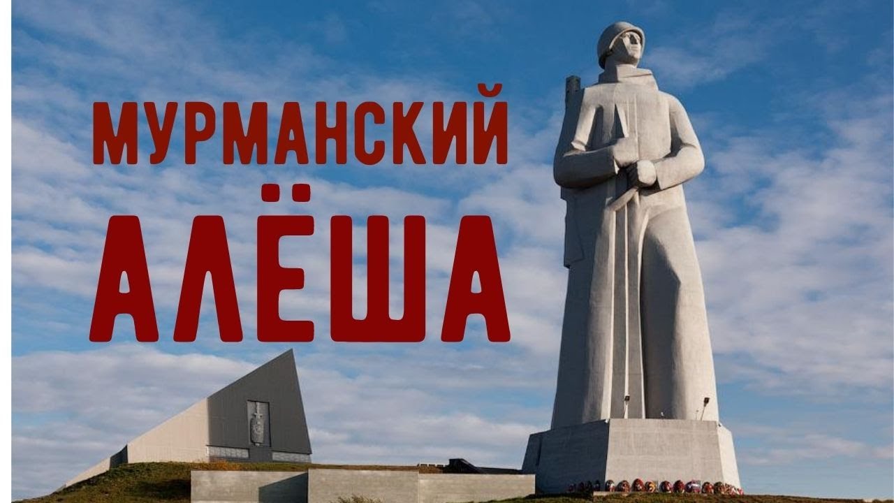 Памятник алеша в мурманске рисунок