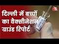 Vaccinaton For Kids: Delhi में बच्चों का Vaccination शुरु, देखिए Vaccination की Ground Report