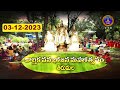 Karthika Vanabhojanalu || Snapanatirumanjanam || Tirumala || 03-12-2023 || SVBCTTD