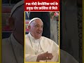 PM Modi कैथोलिक चर्च के प्रमुख Pope Francis से मिले #shortsvideo #g7summit #viralvideo #pmmodi  - 00:21 min - News - Video