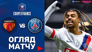 Ле-Ман – ПСЖ. Кубок Франції, 1/8 фіналу / Огляд матчу