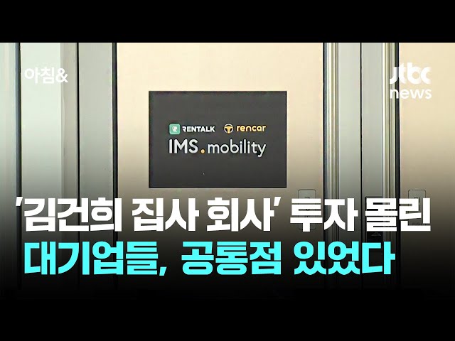 '김건희 집사 회사' 투자 몰린 대기업들, 공통점 있었다 / JTBC 아침&