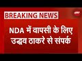 BREAKING NEWS: NDA में वापसी के लिए BJP कर रही है Uddhav Thackeray से संपर्क | Election Result 2024