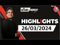 Black and White शो के आज के Highlights | 26 March 2024 | Arvind Kejriwal | Sudhir Chaudhary