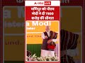 Manipur को PM Modi ने दी 7300 Crore की सौगात | PM Manipur Visit | ABP SHORTS  - 00:15 min - News - Video